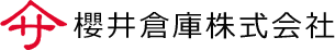 櫻井倉庫株式会社